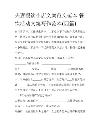 夫妻餐饮小店文案范文范本 餐饮活动文案写作范本(四篇)