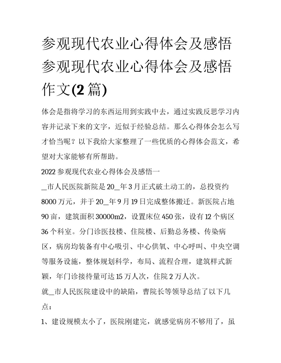 参观现代农业心得体会及感悟 参观现代农业心得体会及感悟作文(2篇)_第1页