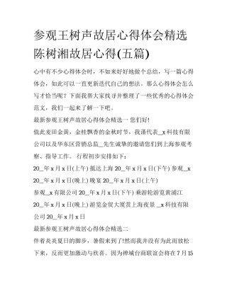 参观王树声故居心得体会精选 陈树湘故居心得(五篇)