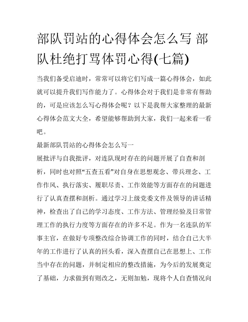 部队罚站的心得体会怎么写 部队杜绝打骂体罚心得(七篇)_第1页