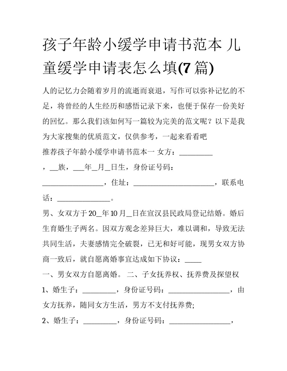 孩子年龄小缓学申请书范本 儿童缓学申请表怎么填(7篇)_第1页