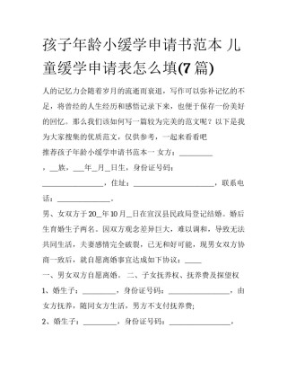 孩子年龄小缓学申请书范本 儿童缓学申请表怎么填(7篇)