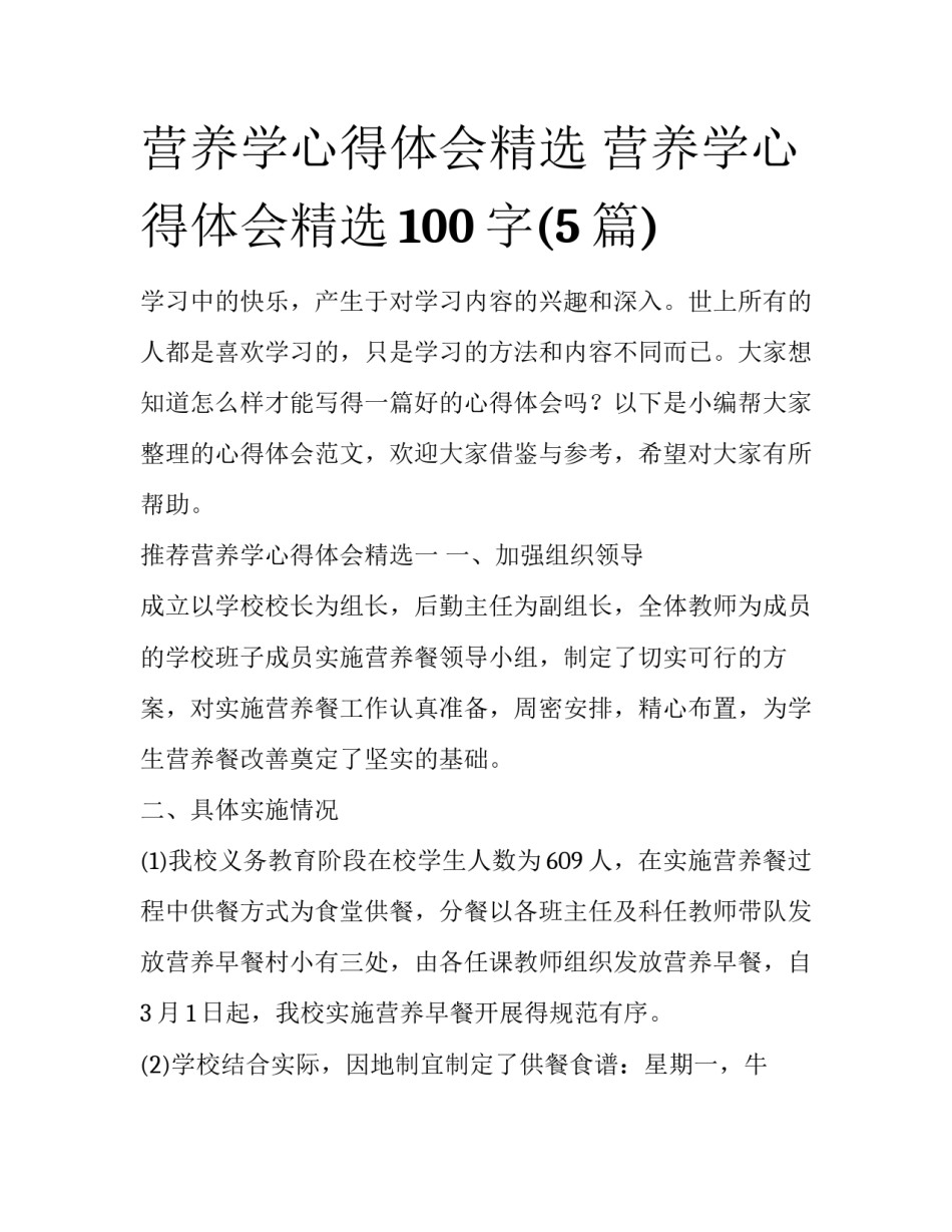 营养学心得体会精选 营养学心得体会精选100字(5篇)_第1页