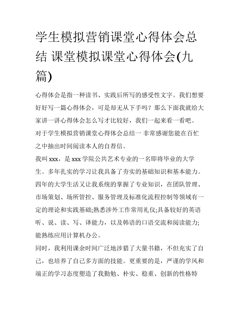 学生模拟营销课堂心得体会总结 课堂模拟课堂心得体会(九篇)_第1页