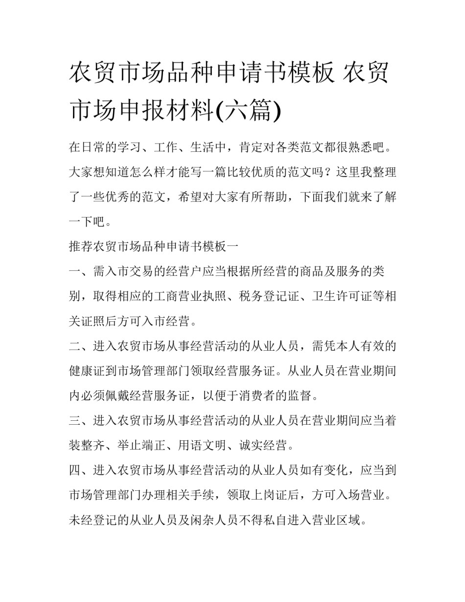 农贸市场品种申请书模板 农贸市场申报材料(六篇)_第1页