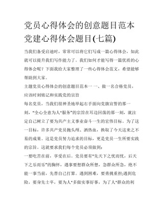 党员心得体会的创意题目范本 党建心得体会题目(七篇)