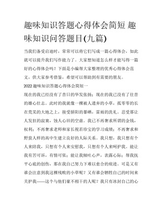 趣味知识答题心得体会简短 趣味知识问答题目(九篇)