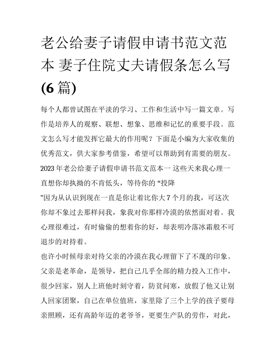 老公给妻子请假申请书范文范本 妻子住院丈夫请假条怎么写(6篇)_第1页