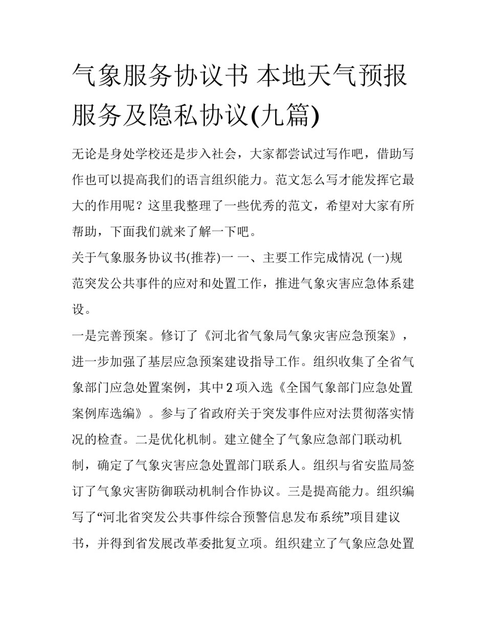 气象服务协议书 本地天气预报服务及隐私协议(九篇)_第1页