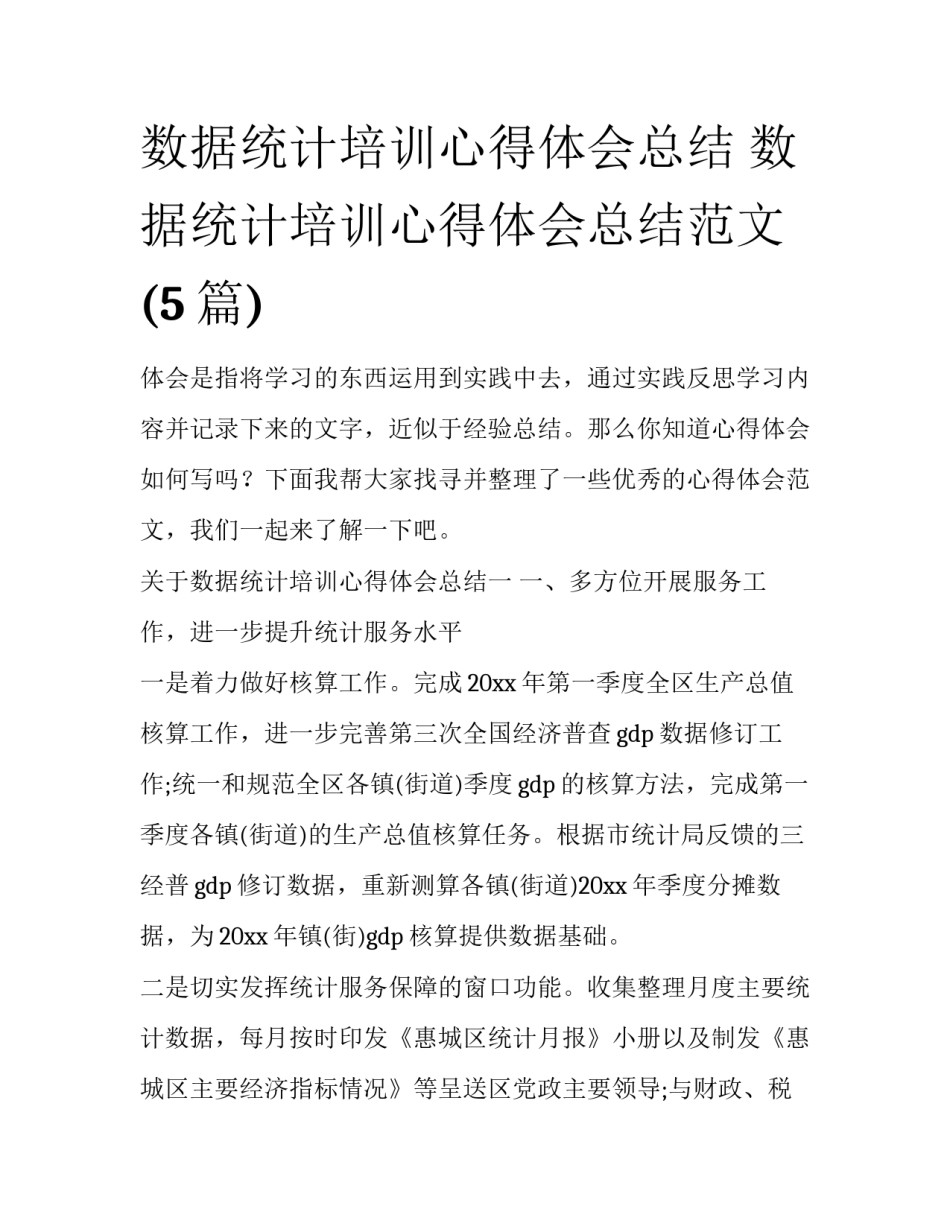 数据统计培训心得体会总结 数据统计培训心得体会总结范文(5篇)_第1页
