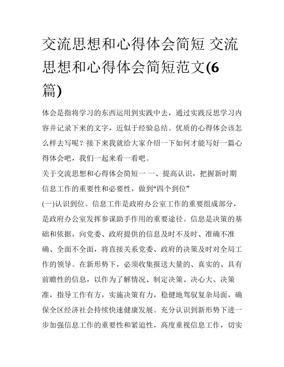 交流思想和心得体会简短 交流思想和心得体会简短范文(6篇)_第1页