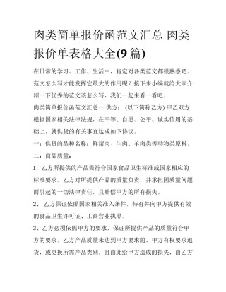 肉类简单报价函范文汇总 肉类报价单表格大全(9篇)