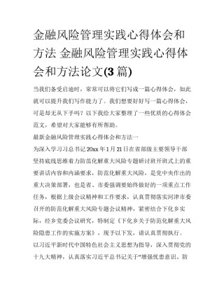 金融风险管理实践心得体会和方法 金融风险管理实践心得体会和方法论文(3篇)