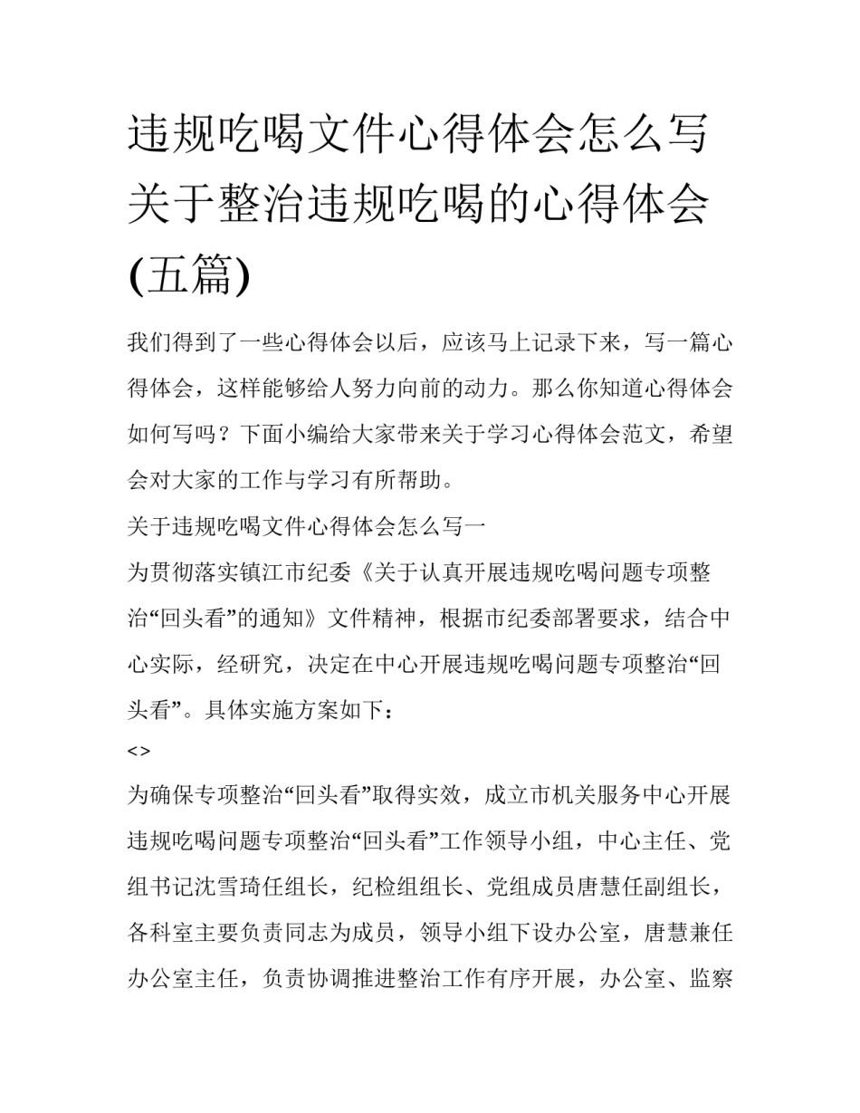 违规吃喝文件心得体会怎么写 关于整治违规吃喝的心得体会(五篇)_第1页