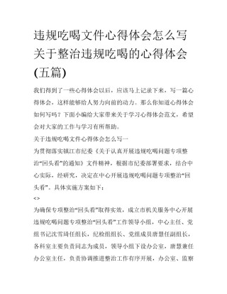 违规吃喝文件心得体会怎么写 关于整治违规吃喝的心得体会(五篇)