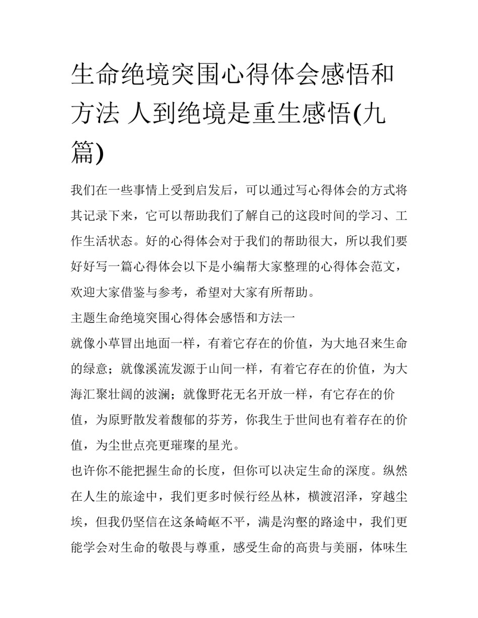 生命绝境突围心得体会感悟和方法 人到绝境是重生感悟(九篇)_第1页