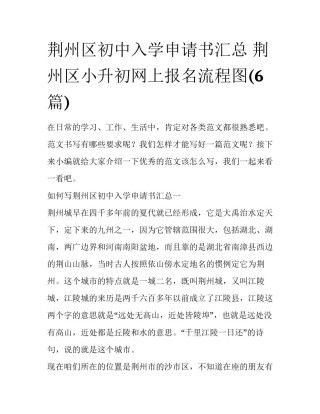 荆州区初中入学申请书汇总 荆州区小升初网上报名流程图(6篇)