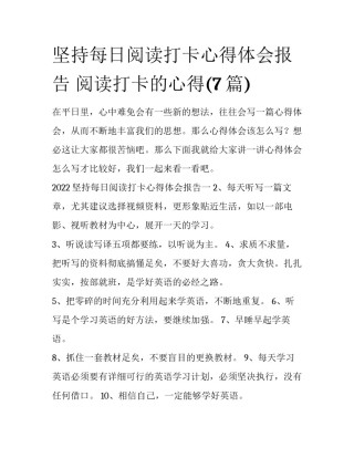 坚持每日阅读打卡心得体会报告 阅读打卡的心得(7篇)