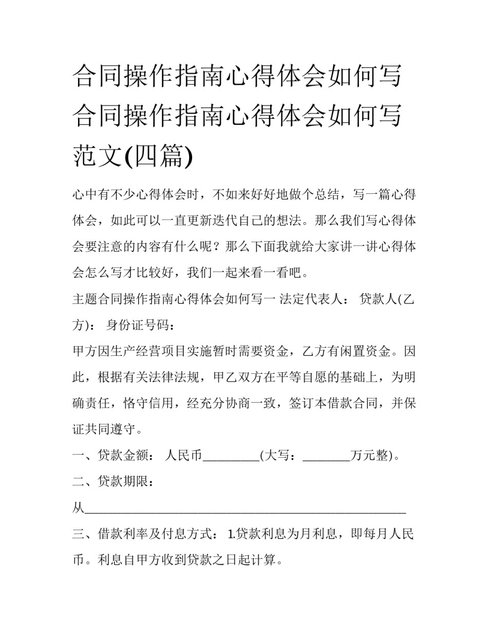 合同操作指南心得体会如何写 合同操作指南心得体会如何写范文(四篇)_第1页