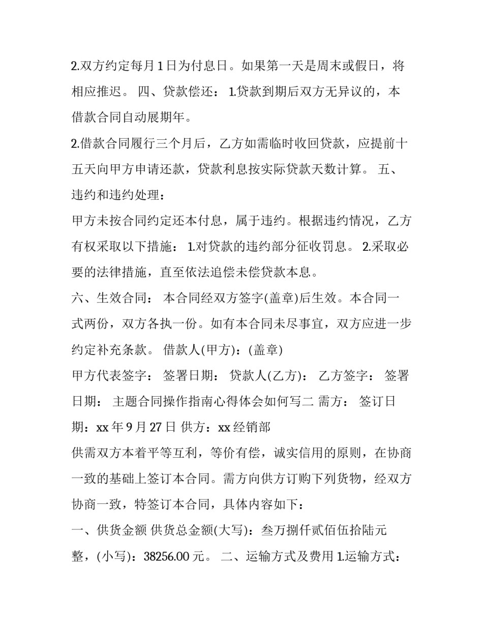 合同操作指南心得体会如何写 合同操作指南心得体会如何写范文(四篇)_第2页