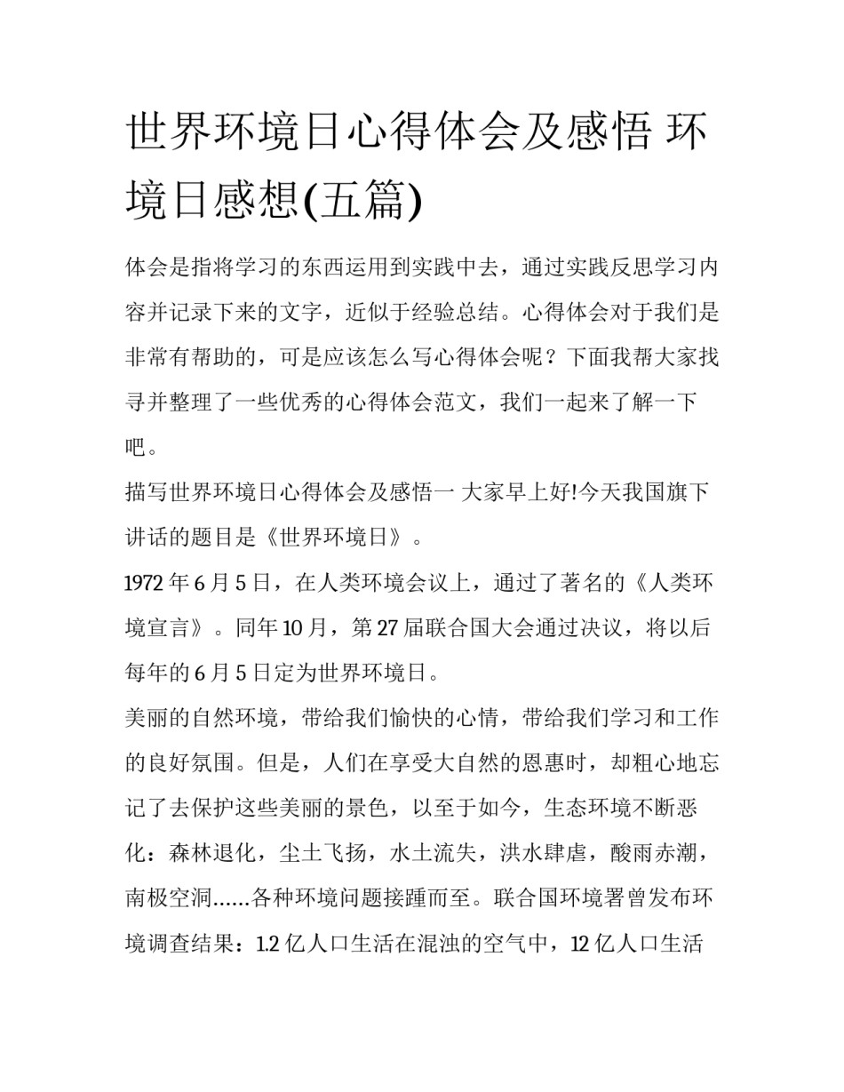 世界环境日心得体会及感悟 环境日感想(五篇)_第1页