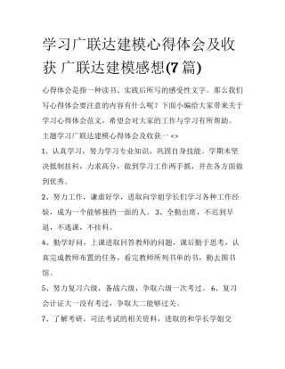 学习广联达建模心得体会及收获 广联达建模感想(7篇)
