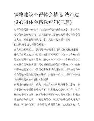 铁路建设心得体会精选 铁路建设心得体会精选短句(三篇)