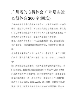 广州塔的心得体会 广州塔实验心得体会200字(四篇)