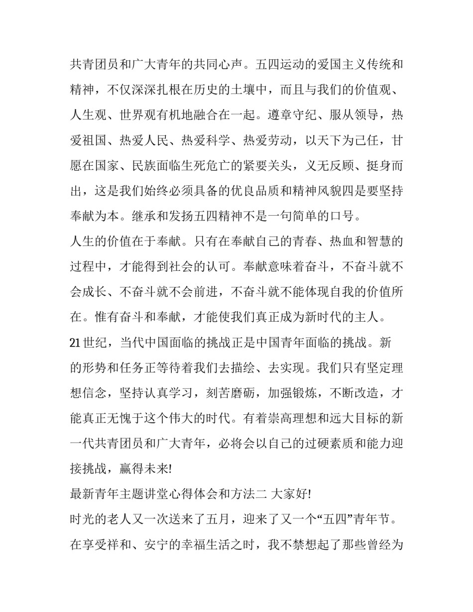 青年主题讲堂心得体会和方法 青年大讲堂主要收获和体会(五篇)_第3页