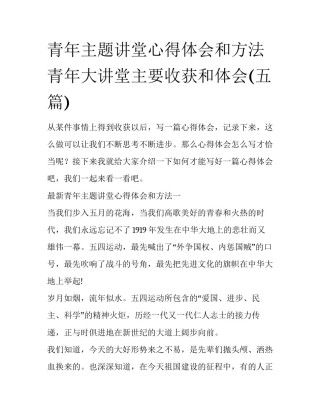 青年主题讲堂心得体会和方法 青年大讲堂主要收获和体会(五篇)