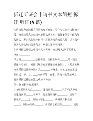 拆迁听证会申请书文本简短 拆迁 听证(4篇)