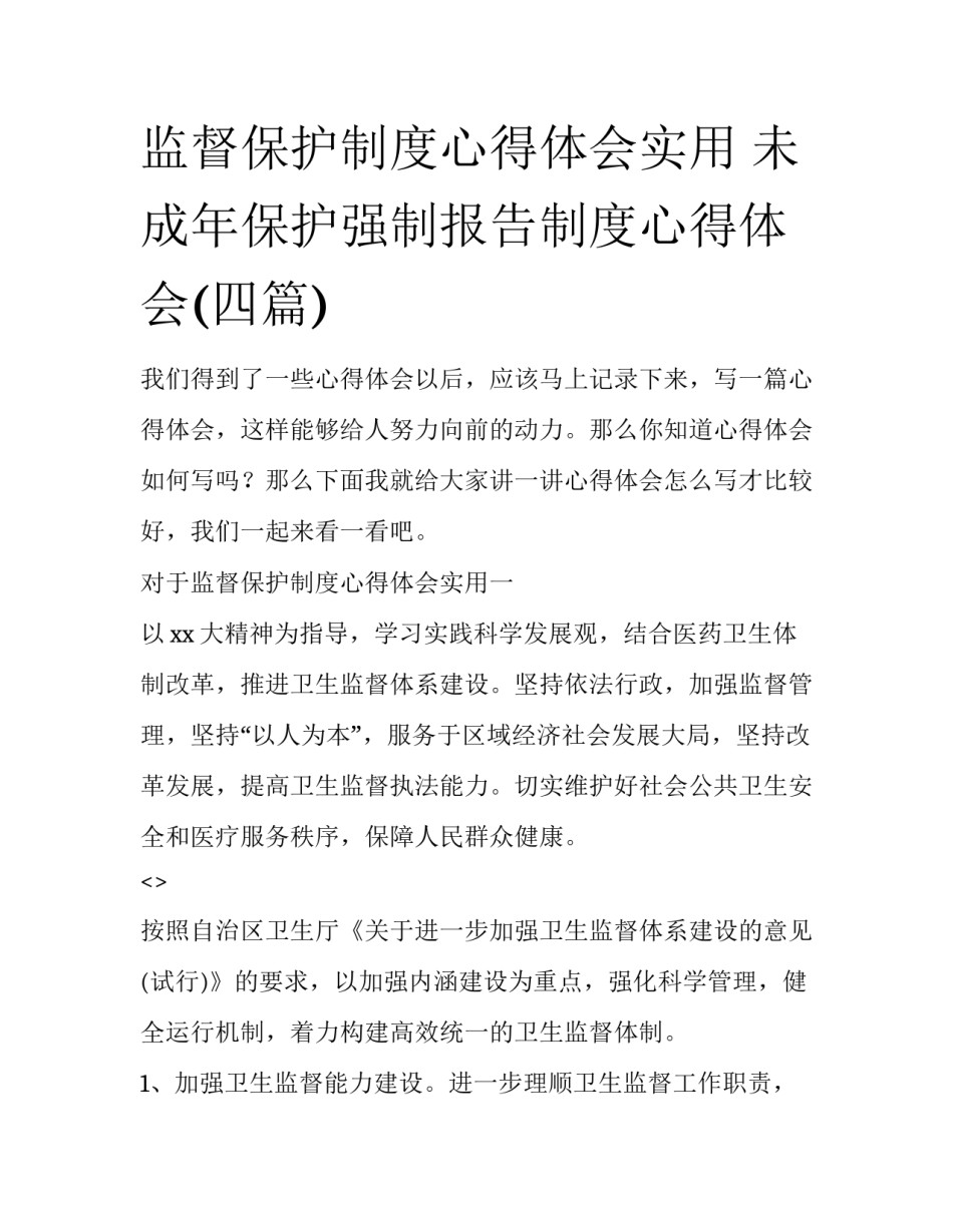 监督保护制度心得体会实用 未成年保护强制报告制度心得体会(四篇)_第1页