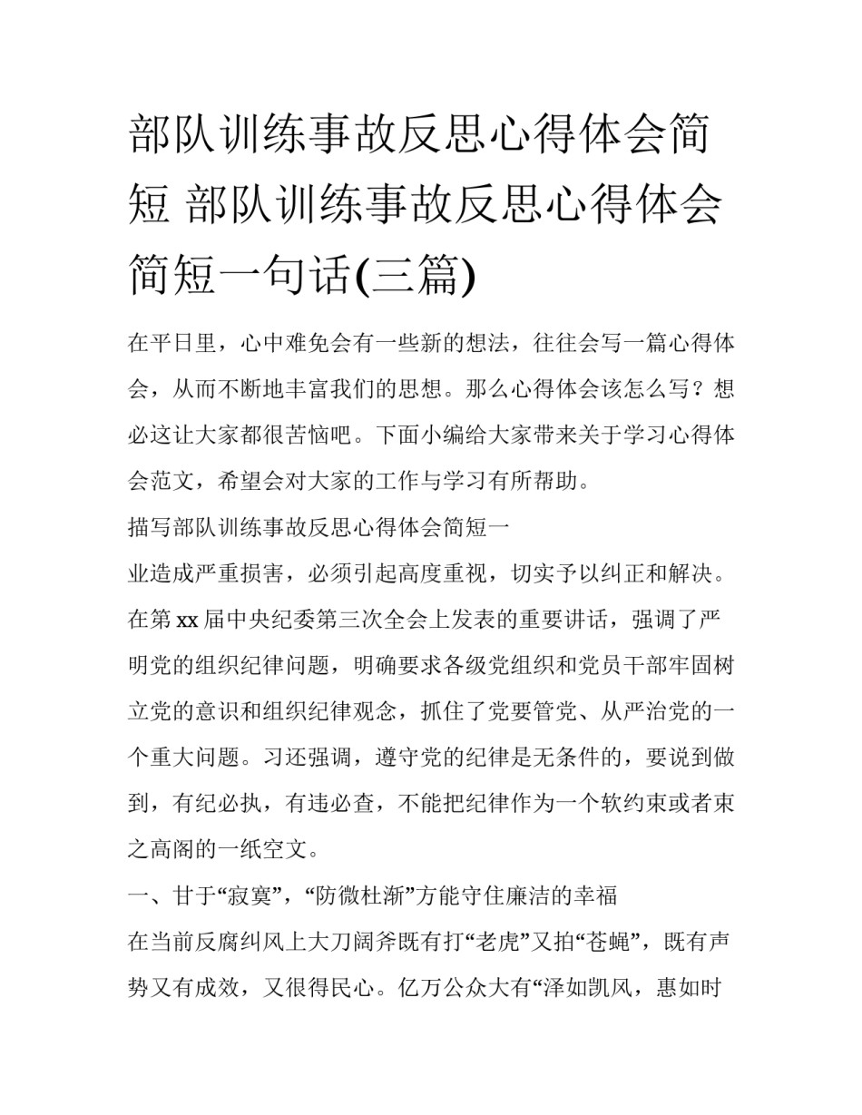 部队训练事故反思心得体会简短 部队训练事故反思心得体会简短一句话(三篇)_第1页