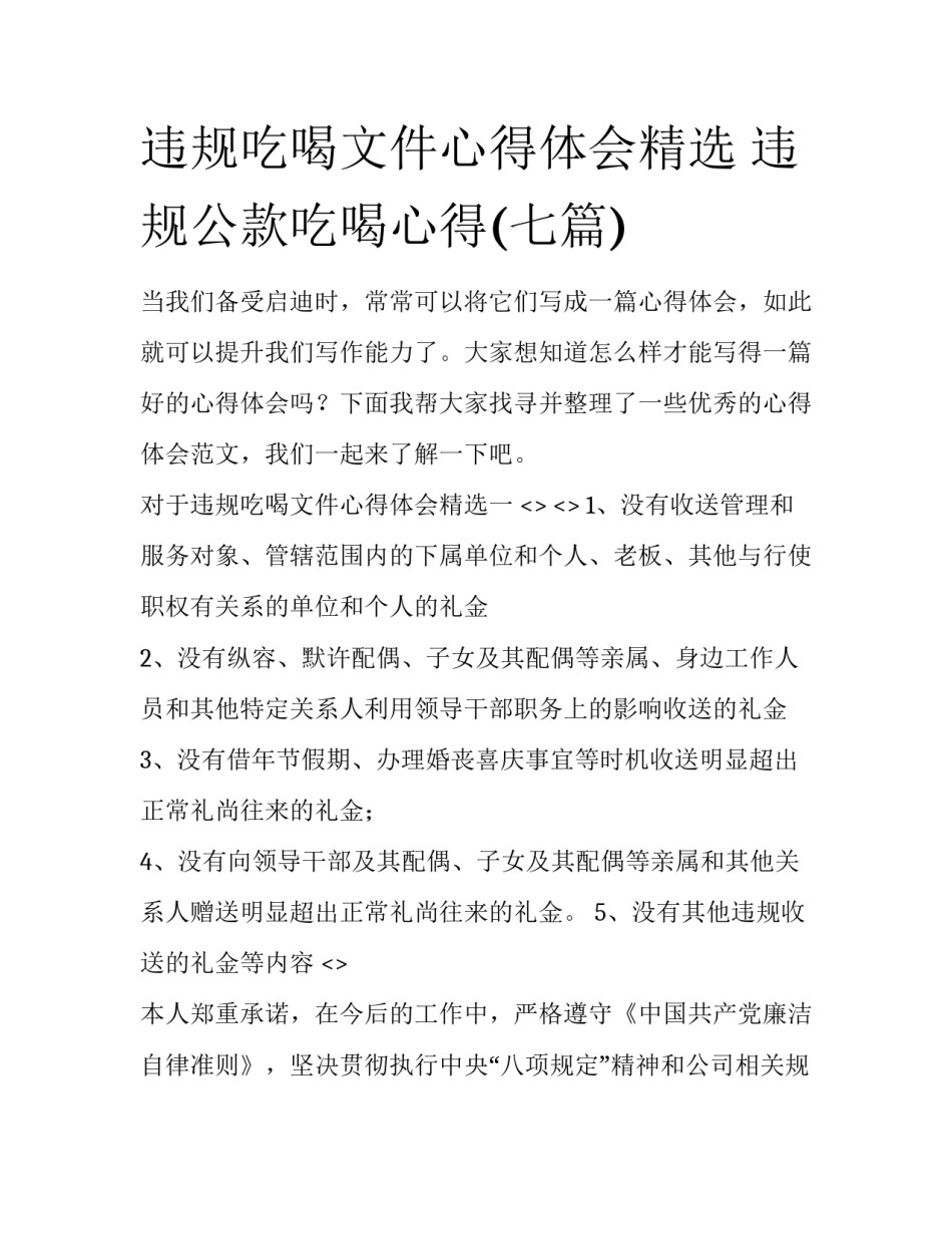 违规吃喝文件心得体会精选 违规公款吃喝心得(七篇)_第1页