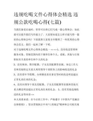 违规吃喝文件心得体会精选 违规公款吃喝心得(七篇)
