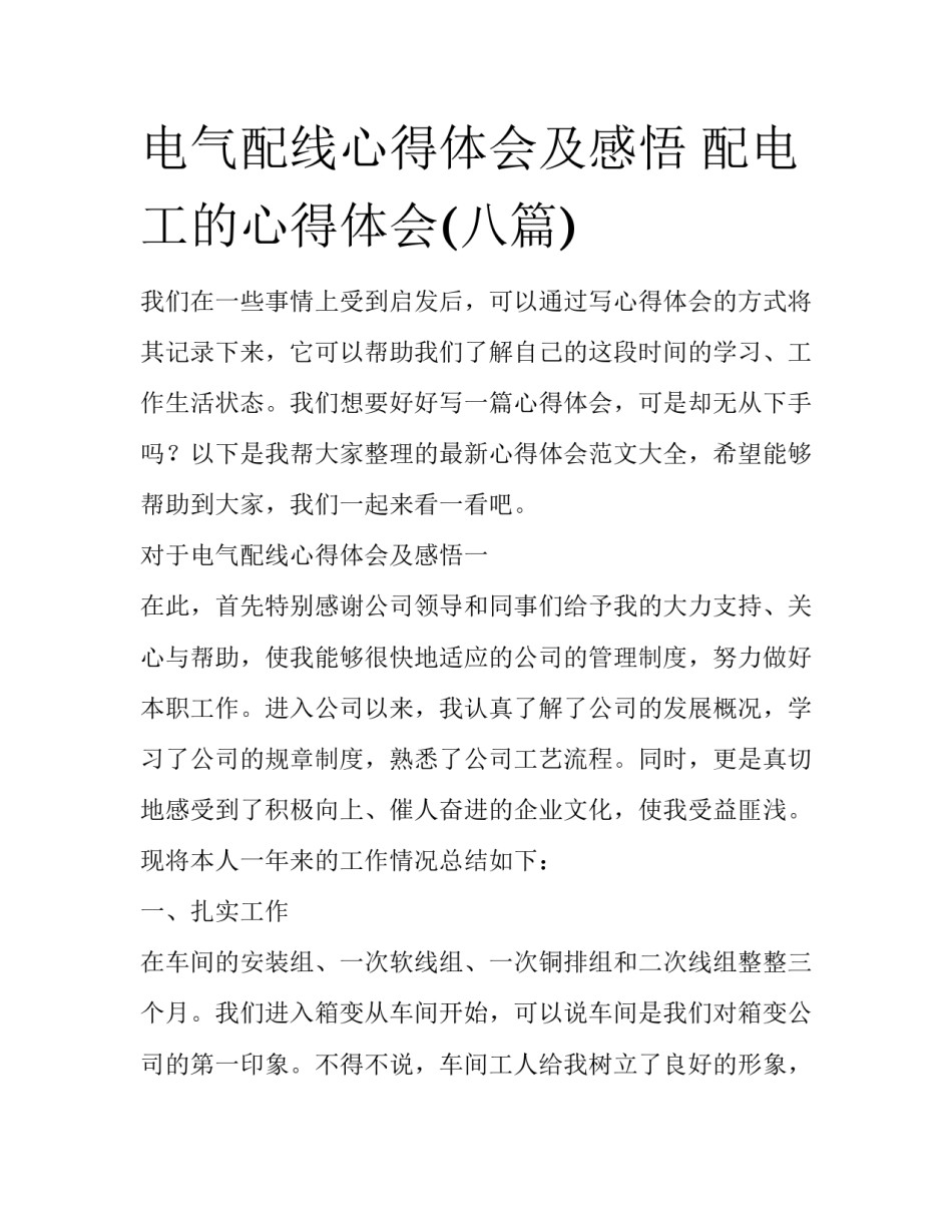电气配线心得体会及感悟 配电工的心得体会(八篇)_第1页