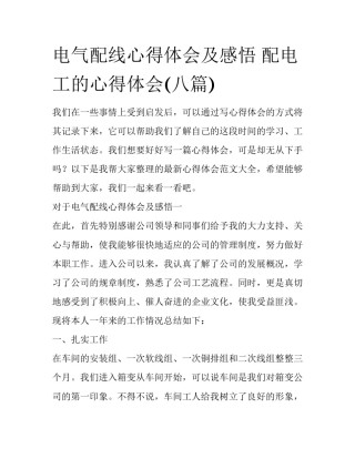电气配线心得体会及感悟 配电工的心得体会(八篇)