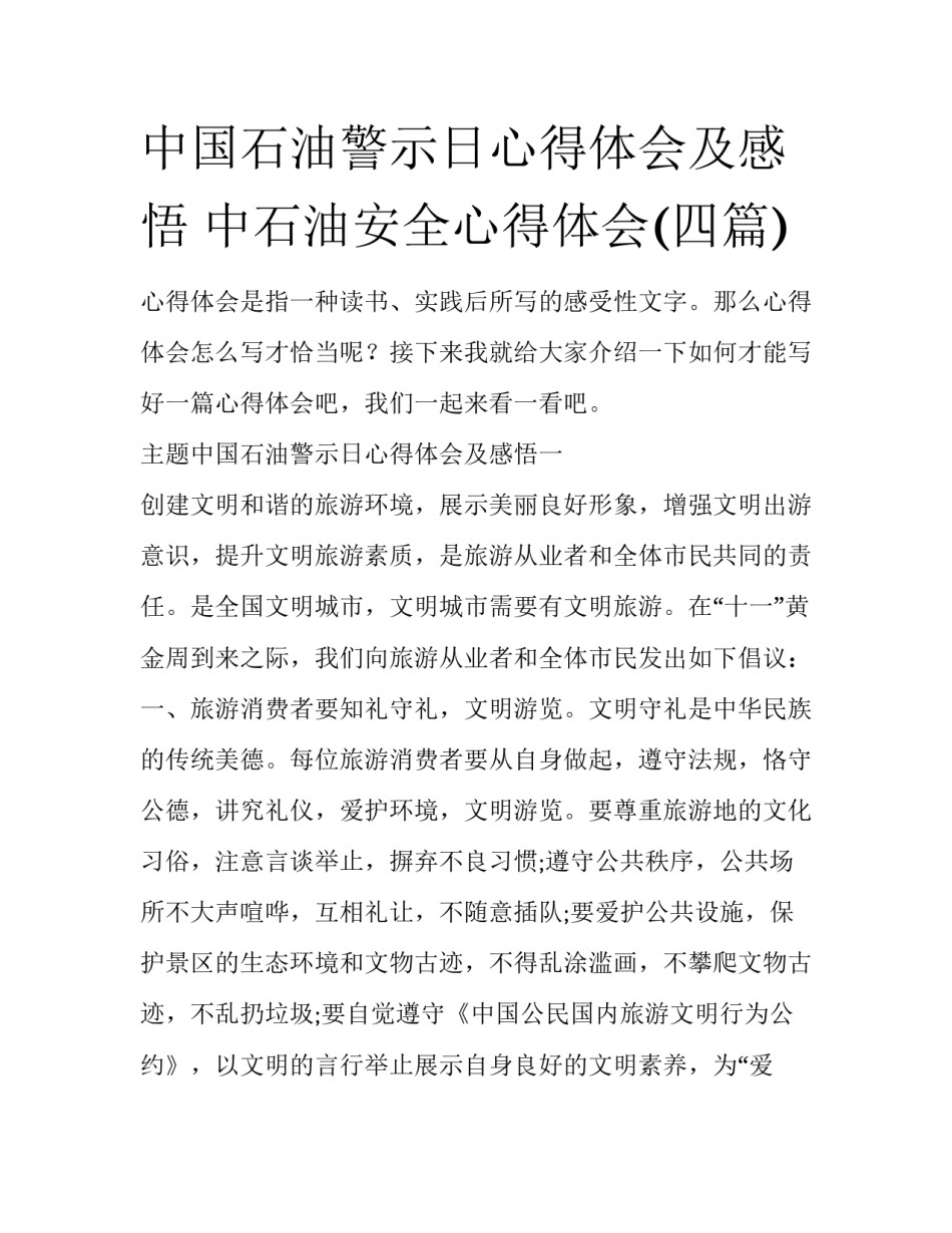 中国石油警示日心得体会及感悟 中石油安全心得体会(四篇)_第1页