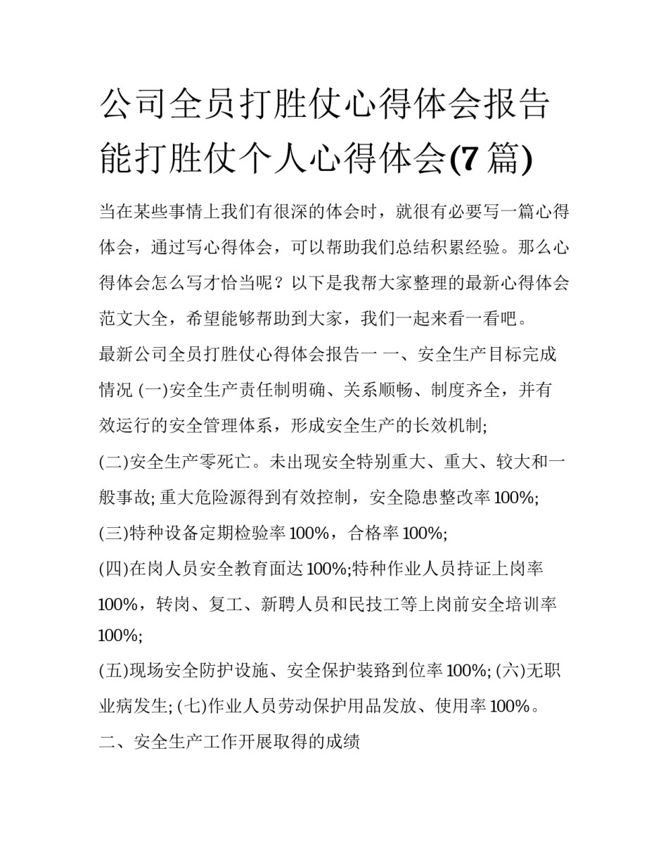 公司全员打胜仗心得体会报告 能打胜仗个人心得体会(7篇)_第1页