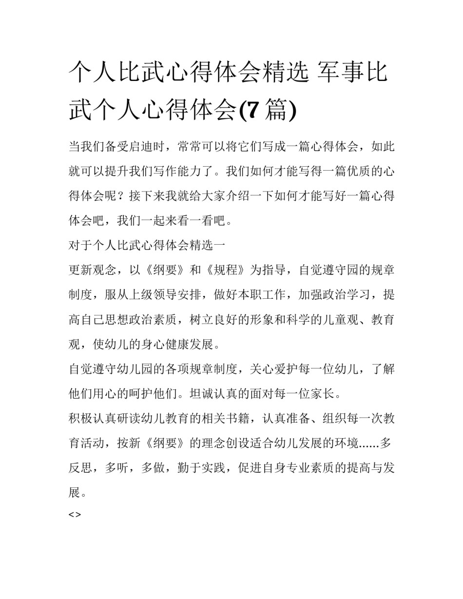 个人比武心得体会精选 军事比武个人心得体会(7篇)_第1页
