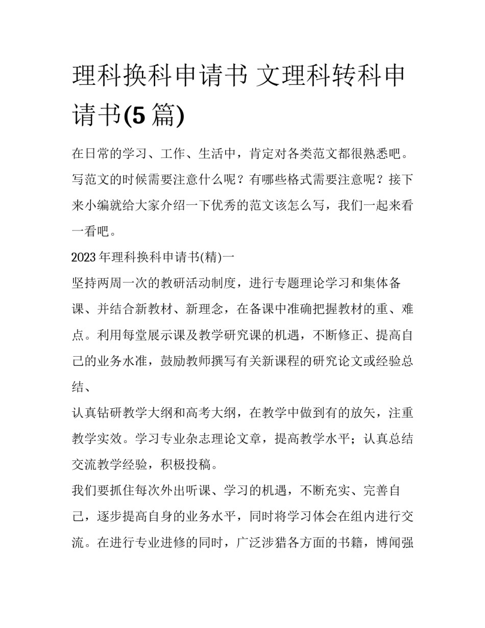 理科换科申请书 文理科转科申请书(5篇)_第1页