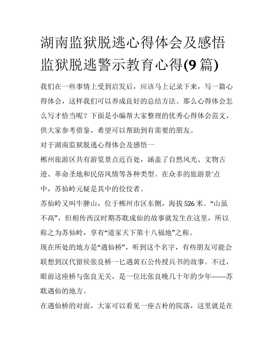 湖南监狱脱逃心得体会及感悟 监狱脱逃警示教育心得(9篇)_第1页