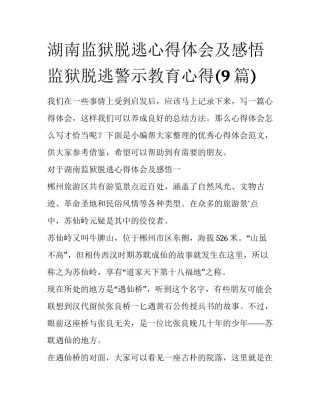 湖南监狱脱逃心得体会及感悟 监狱脱逃警示教育心得(9篇)