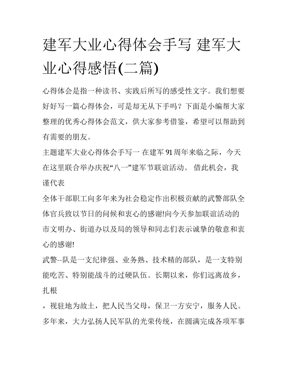 建军大业心得体会手写 建军大业心得感悟(二篇)_第1页