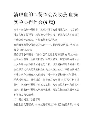 清理鱼的心得体会及收获 鱼洗实验心得体会(4篇)
