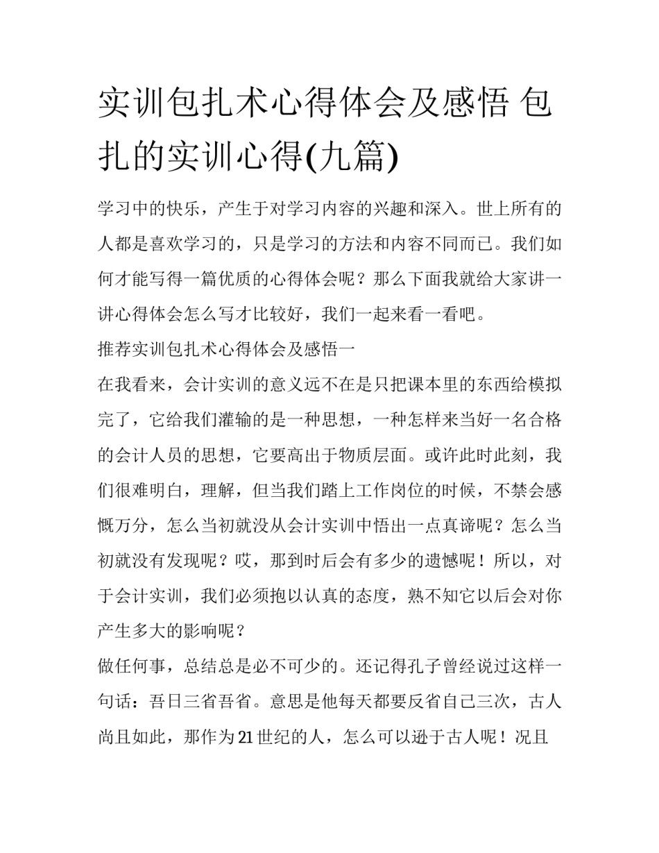 实训包扎术心得体会及感悟 包扎的实训心得(九篇)_第1页