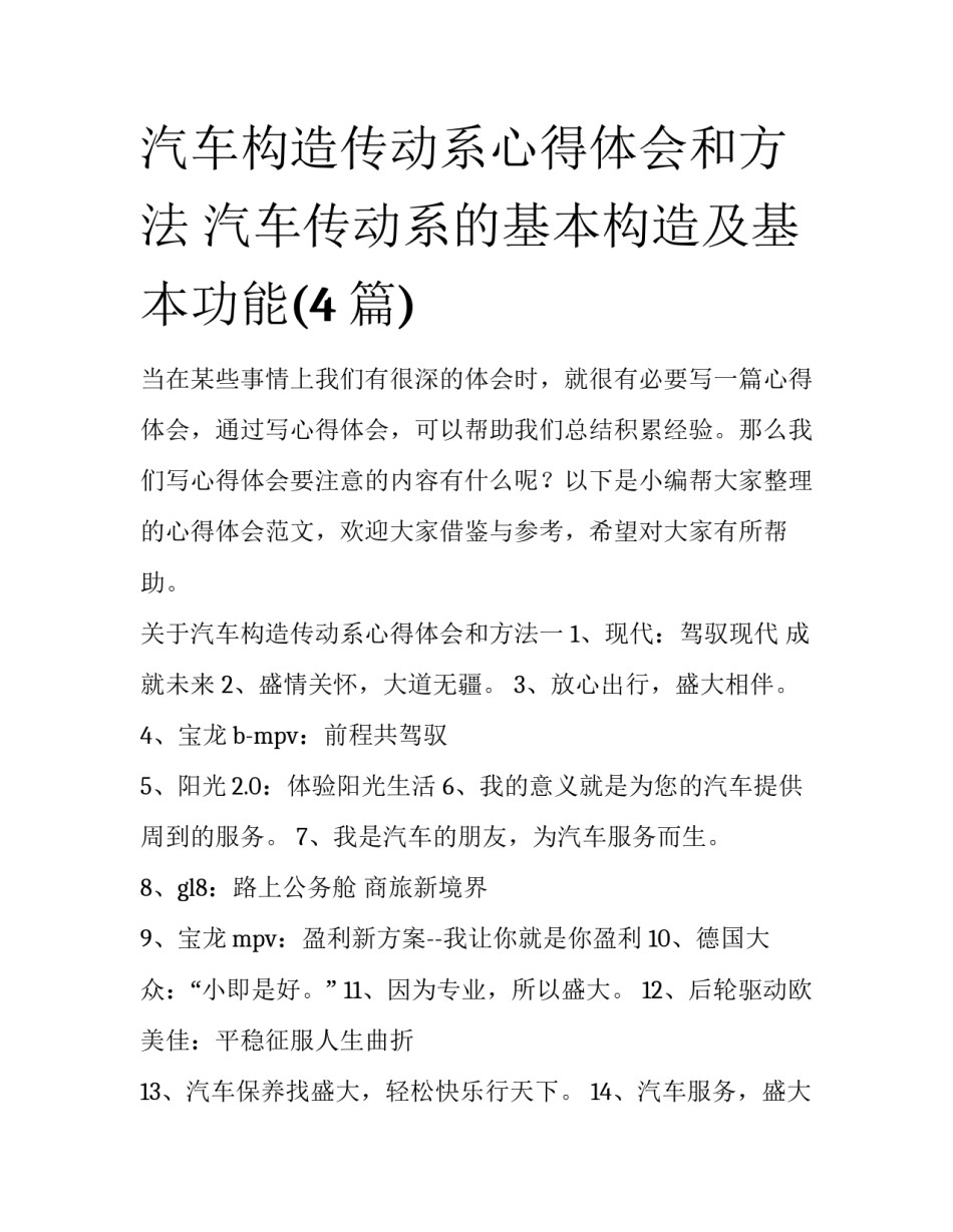汽车构造传动系心得体会和方法 汽车传动系的基本构造及基本功能(4篇)_第1页