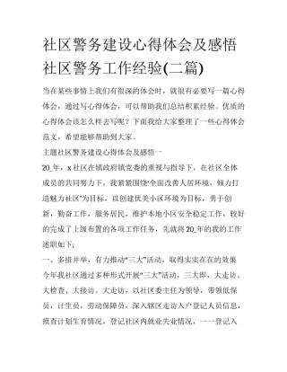 社区警务建设心得体会及感悟 社区警务工作经验(二篇)
