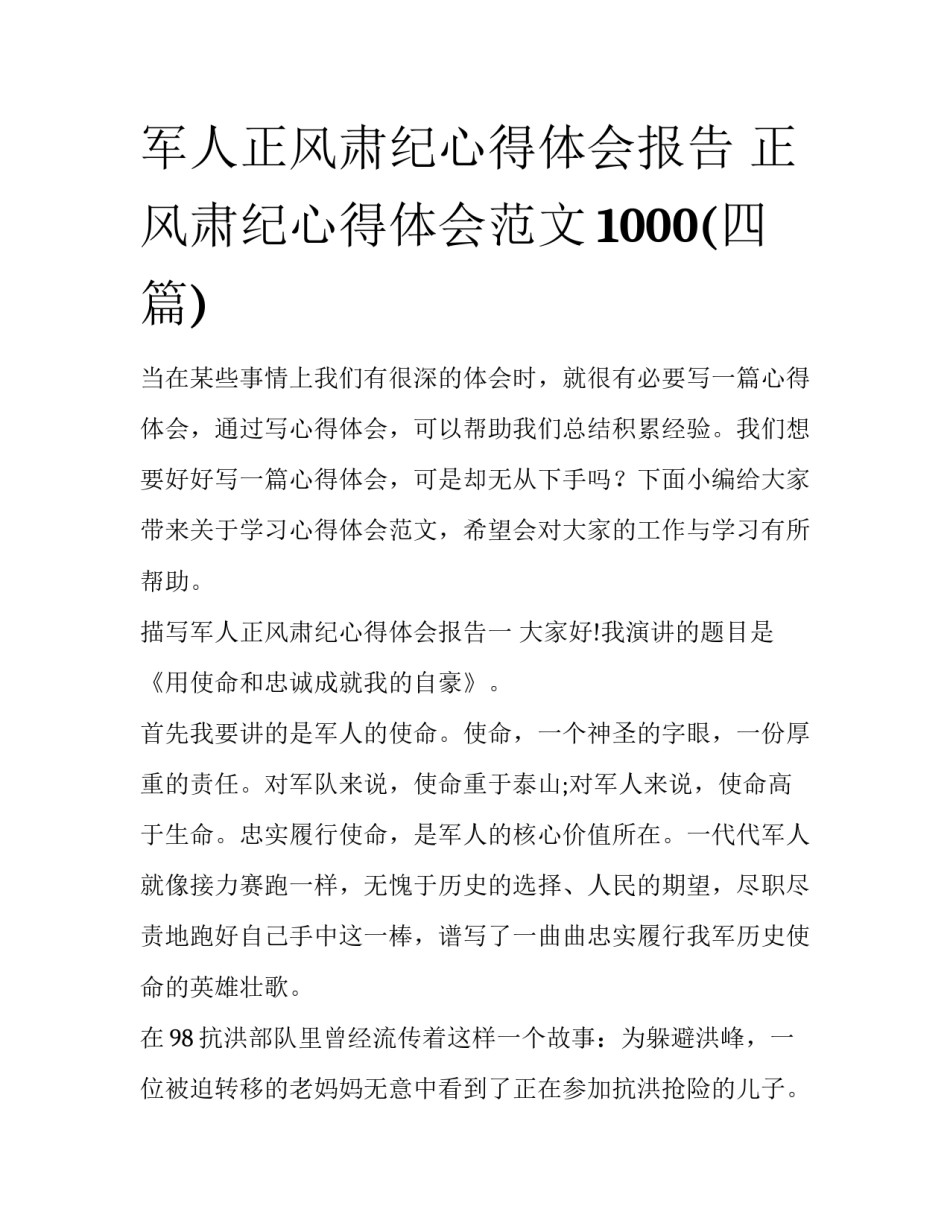 军人正风肃纪心得体会报告 正风肃纪心得体会范文1000(四篇)_第1页