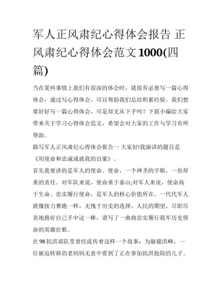 军人正风肃纪心得体会报告 正风肃纪心得体会范文1000(四篇)